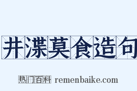 井渫莫食造句是什么意思的图片